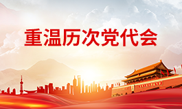 重溫歷次黨代會(huì)