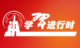 學(xué)習(xí)進(jìn)行時(shí)
