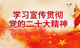 學(xué)習(xí)宣傳貫徹黨的二十大精神