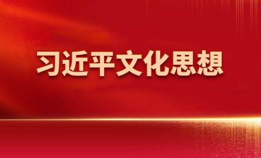 習(xí)近平文化思想
